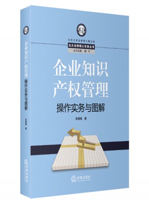 企業(yè)知識產(chǎn)權(quán)管理操作實務(wù)與圖解