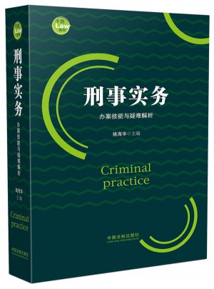 刑事實務辦案技能與疑難解析