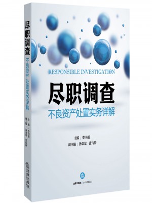 盡職調查：不良資產處置實務詳解