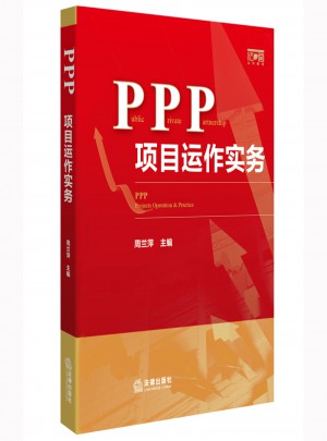 PPP項目運作實務(wù)