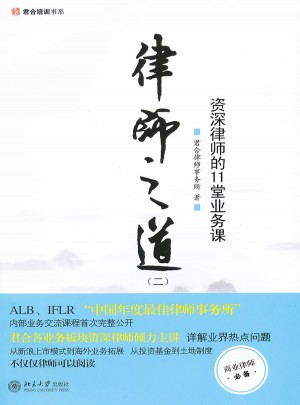 律師之道（二）：博學律師的11堂業務課