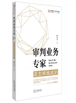 審判業務專家是怎樣煉成的