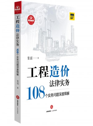 工程造價(jià)法律實(shí)務(wù)：108個(gè)實(shí)務(wù)問題深度釋解