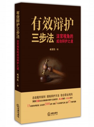 有效辯護三步法：法官視角的成功辯護之道
