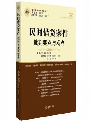 民間借貸案件裁判要點與觀點