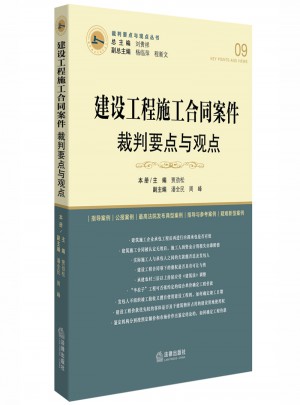 建設工程施工合同案件裁判要點與觀點