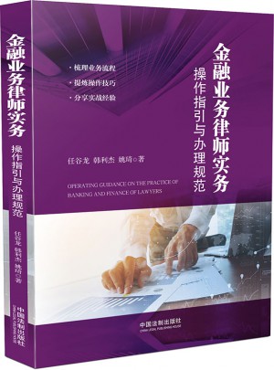 金融業務律師實務：操作指引與辦理規范