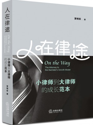 人在律途：小律師到大律師的成長范本