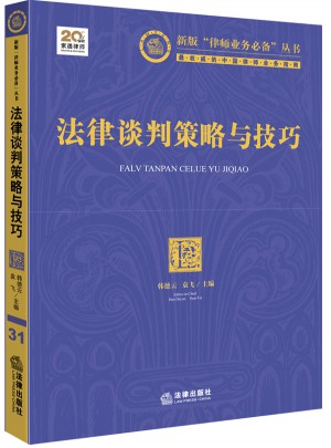 法律談判策略與技巧