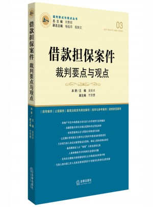 借款擔保案件裁判要點與觀點