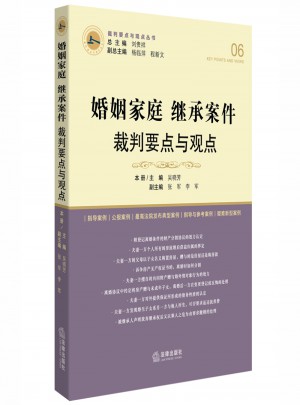 婚姻家庭繼承案件裁判要點與觀點
