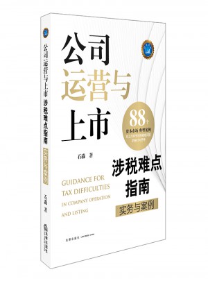 公司運營與上市涉稅難點指南：實務(wù)與案例
