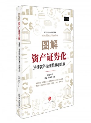 圖解資產證券化：法律實務操作要點與難點