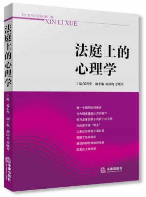 法庭上的心理學（第2版）
