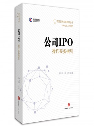 公司IPO操作實務(wù)指引