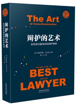 辯護的藝術