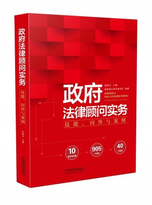 政府法律顧問實務：技能、問答與案例
