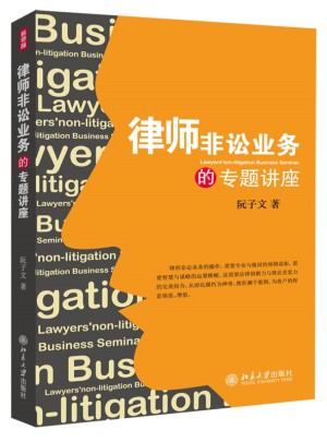 律師非訟業務的專題講座