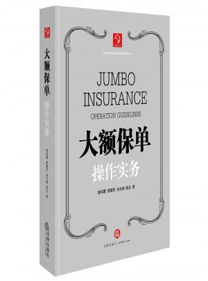 大額保單操作實務