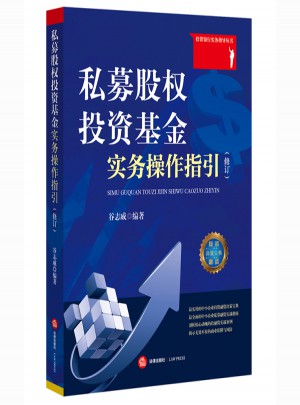 私募股權(quán)投資基金實務(wù)操作指引（修訂）