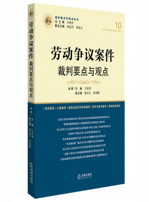 勞動(dòng)爭(zhēng)議案件裁判要點(diǎn)與觀點(diǎn)