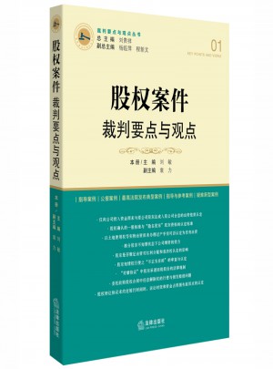 股權(quán)案件裁判要點(diǎn)與觀點(diǎn)