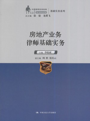 房地產業務律師基礎實務（中國律師實訓經典·基礎實務系列）