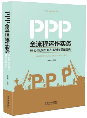PPP全流程運(yùn)作實(shí)務(wù)：核心要點(diǎn)圖解與疑難問題剖析