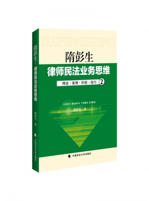 隋彭生：律師民法業務思維（二）