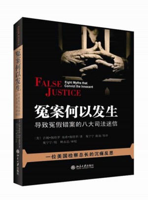 冤案何以發(fā)生：導(dǎo)致冤假錯(cuò)案的八大司法迷信