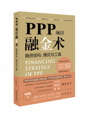 PPP項(xiàng)目融金術(shù)：融資結(jié)構(gòu)、模式與工具