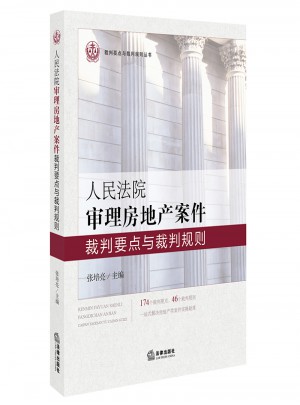 人民法院審理房地產(chǎn)案件裁判要點(diǎn)與裁判規(guī)則