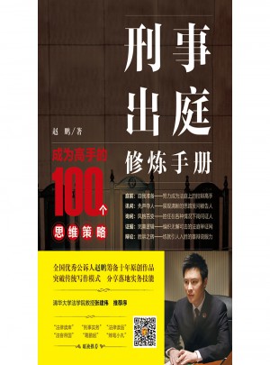 刑事出庭修煉手冊(cè)：成為高手的100個(gè)思維策略