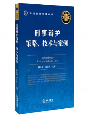 刑事辯護：策略、技術與案例
