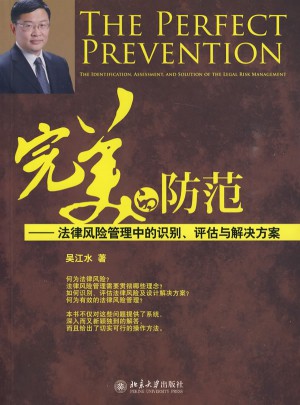 的防范:法律風(fēng)險管理中的識別、評估與解決方案