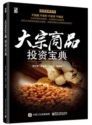 大宗商品投資寶典