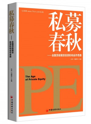 私募春秋：全國(guó)頂級(jí)期貨投資機(jī)構(gòu)運(yùn)作思路