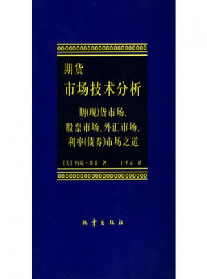 期貨市場(chǎng)技術(shù)分析:期(現(xiàn))貨市場(chǎng)