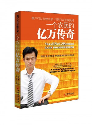 一個(gè)農(nóng)民的億萬(wàn)傳奇