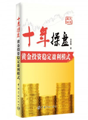 十年操盤 黃金投資穩(wěn)定盈利模式