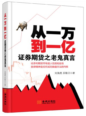 從一萬(wàn)到一億: 證券期貨之老鬼真言