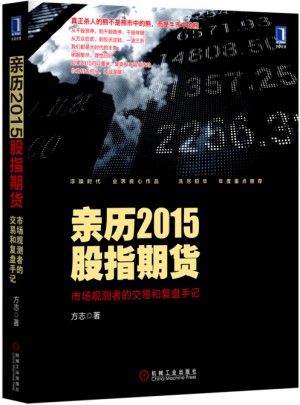 親歷2015股指期貨：市場觀測者的交易和復(fù)盤手記