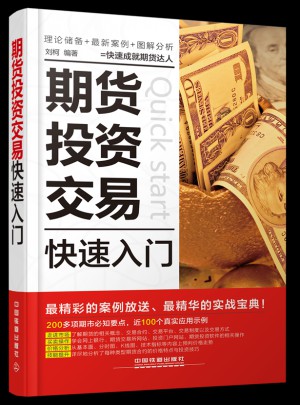 期貨投資交易快速入門