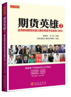 期貨英雄②藍(lán)海密劍期貨實(shí)盤大賽選手訪談錄（2012）