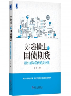 妙趣橫生的國債期貨 跟小船學國債期貨交易