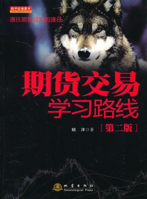 期貨交易學(xué)習(xí)路線（第二版）