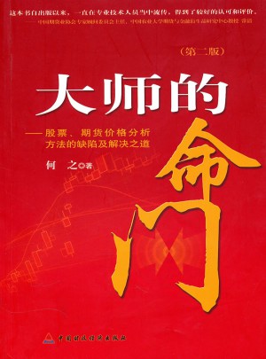 大師的命門—— 股票、期貨價格分析方法的缺陷及解決之道