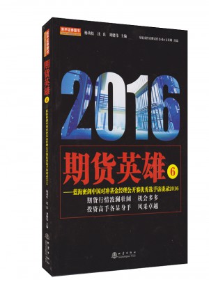 期貨英雄6（藍(lán)海密劍中國對沖基金經(jīng)理公開賽選手訪談錄2016）