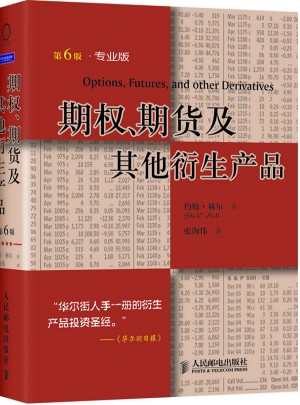 期權、期貨及其他衍生產品（第6版）