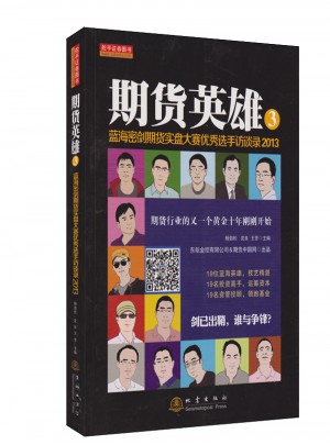 期貨英雄3：藍海密劍期貨實盤大賽選手訪談錄（2013）